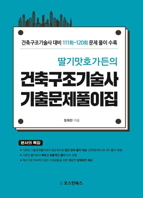 (딸기맛호가든의)건축구조기술사 기출문제풀이집