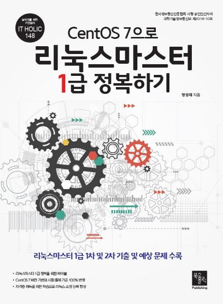 CentOS 7으로 리눅스마스터 1급 정복하기 (리눅스마스터 1급 1차 및 2차 기출 및 예상문제수록)