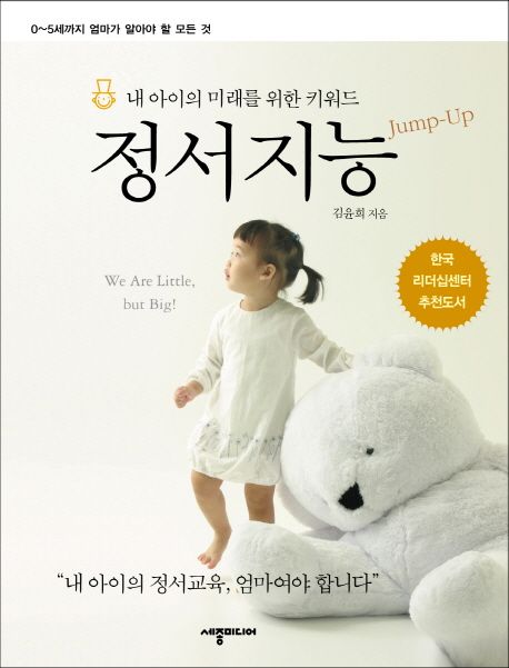 내 아이의 미래를 위한 키워드 정서지능 (0 5세 엄마가 알아야 할 모든 것)