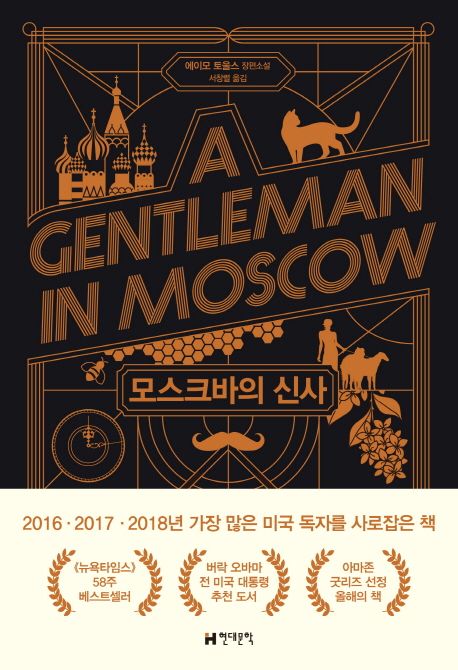 모스크바의 신사: 에이모 토울스 장편소설 표지