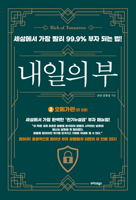 내일의 부 2: 오메가편 (세상에서 가장 빨리 99.9% 부자 되는 법!)