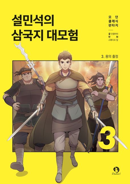 (설민석의) 삼국지 대모험. 3, 용의 출정