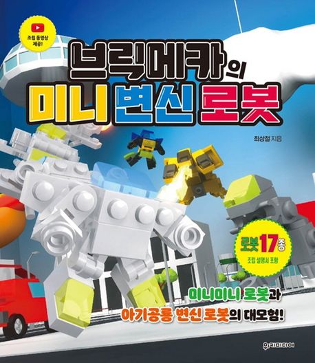 브릭메카의 미니 변신 로봇 : 미니미니 로봇과 아기공룡 변신 로봇의 대모험! 표지