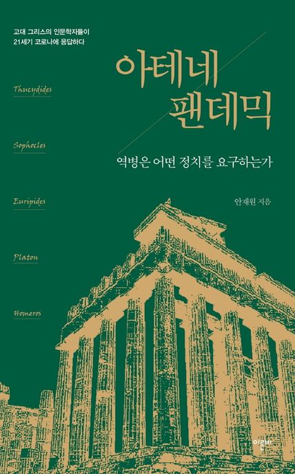 아테네 팬데믹 : 역병은 어떤 정치를 요구하는가 / 안재원 지음