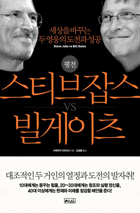 (평전) 스티브잡스 vs 빌게이츠 / 다케우치 가즈마사 지음 ; 김정환 옮김.
