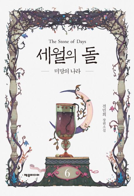 세월의 돌. 6 : 미망의 나라 - [전자책] = (The) Stone of days  : 전민희 장편소설