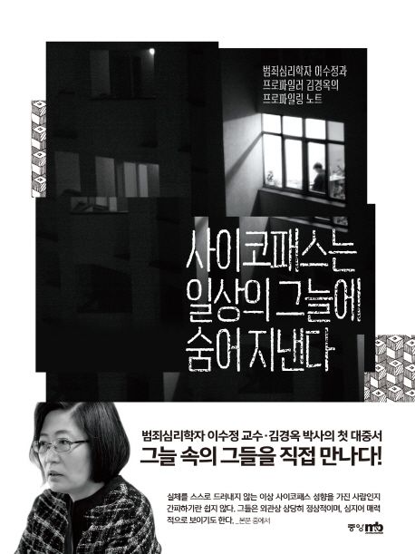 사이코패스는 일상의 그늘에 숨어 지낸다 (범죄심리학자 이수정과 프로파일러 김경옥의 프로파일링 노트)