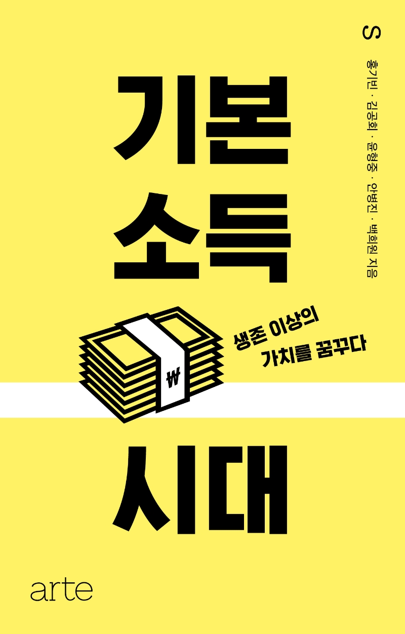 기본소득 시대 : 생존 이상의 가치를 꿈꾸다 