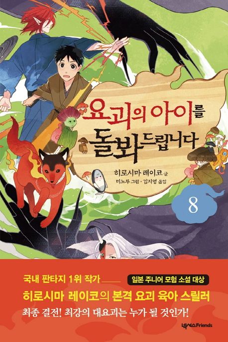 요괴의 아이를 돌봐드립니다 . 8 표지