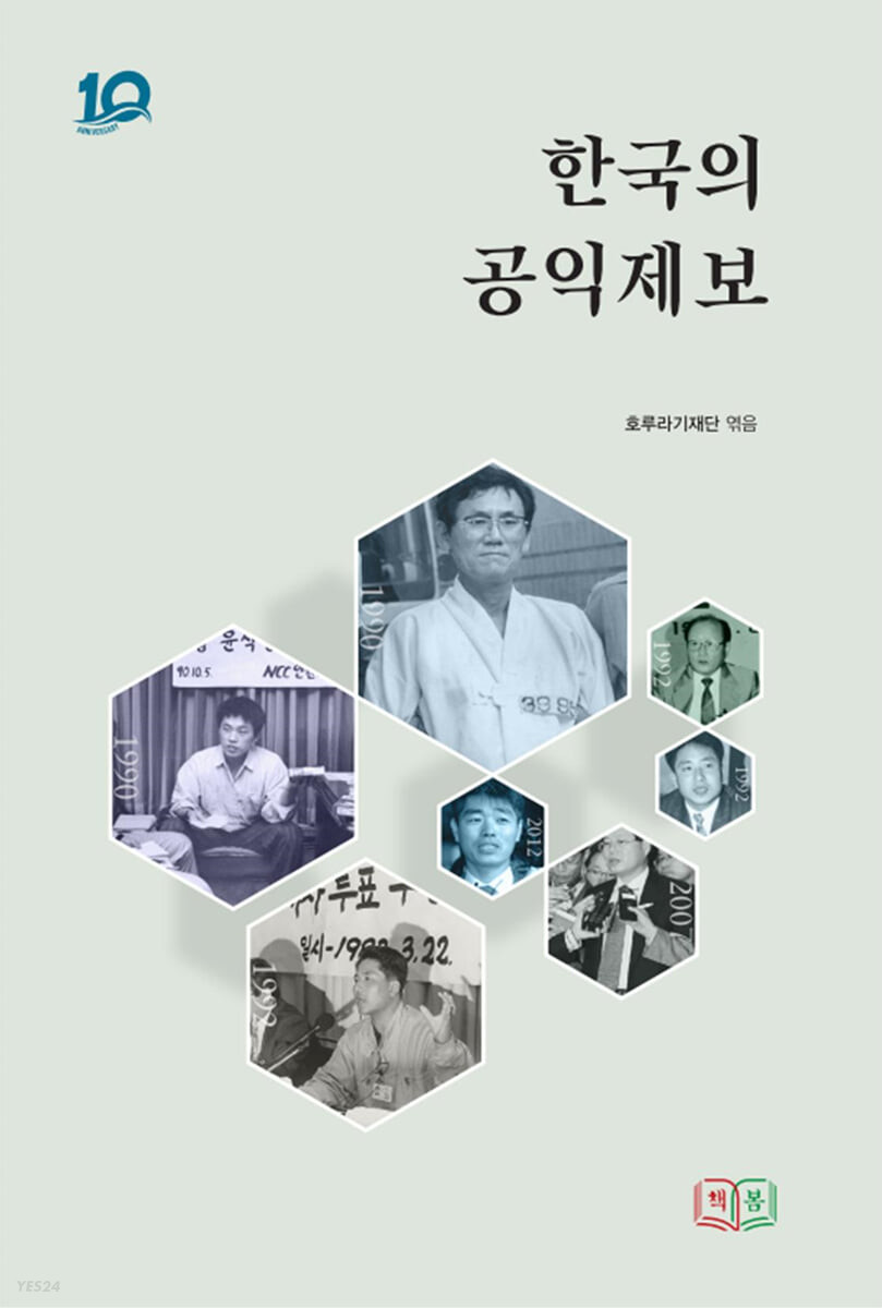 한국의 공익제보 / 호루라기재단 엮음