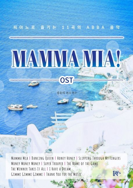 맘마미아! OST : 피아노로 즐기는 11곡의 ABBA 음악 - [악보] / 정유리 편곡.연주