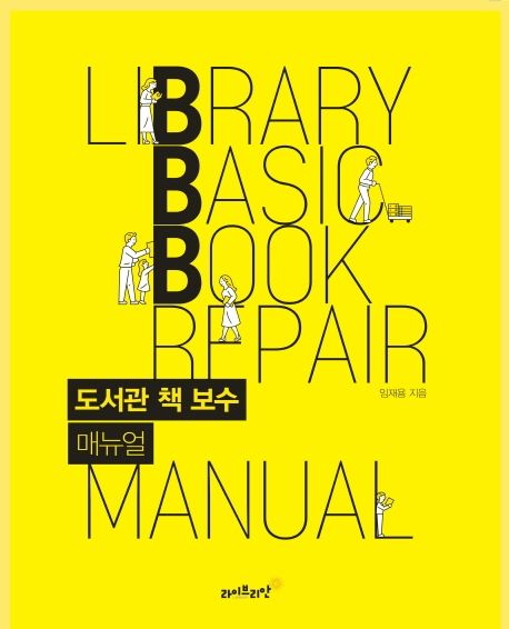 도서관 책 보수 매뉴얼 = Library basic book repair manual