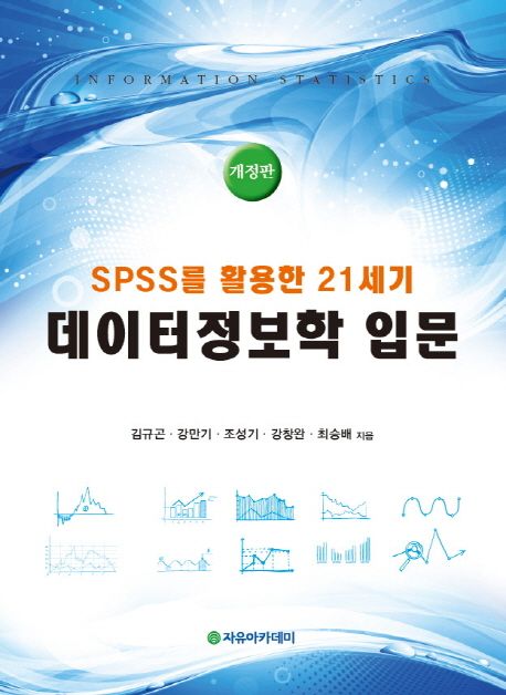 SPSS를 활용한 21세기 데이터정보학 입문
