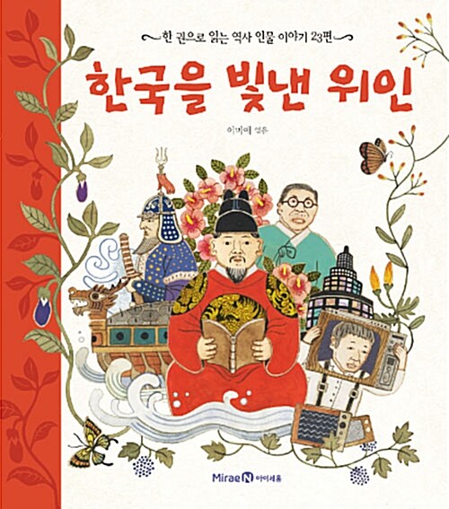 한국을 빛낸 위인 : 한 권으로 읽는 역사 인물이야기 23편