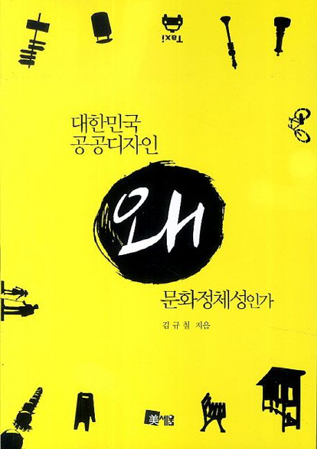 대한미국 공공디자인 왜, 문화정체성인가