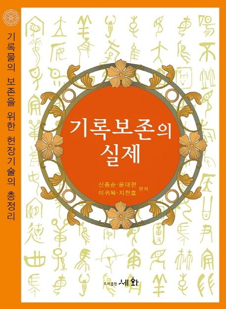 기록보존의 실제 : 기록물의 보존을 위한 현장기술의 총정리