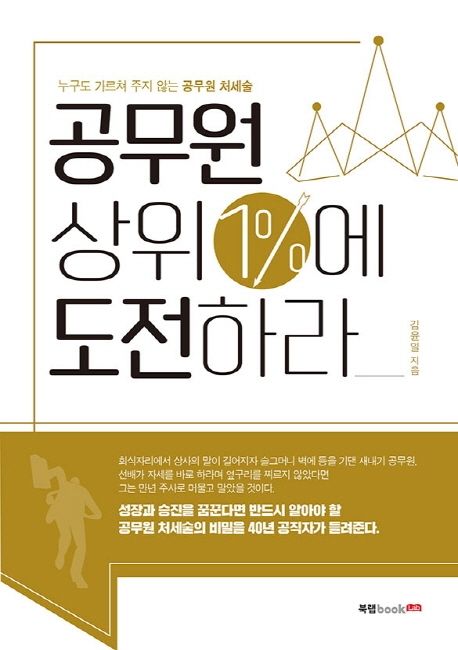 공무원 상위 1%에 도전하라 