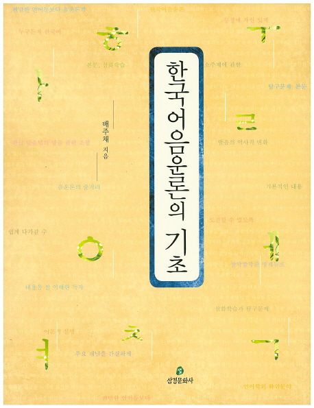 한국어음운론의 기초