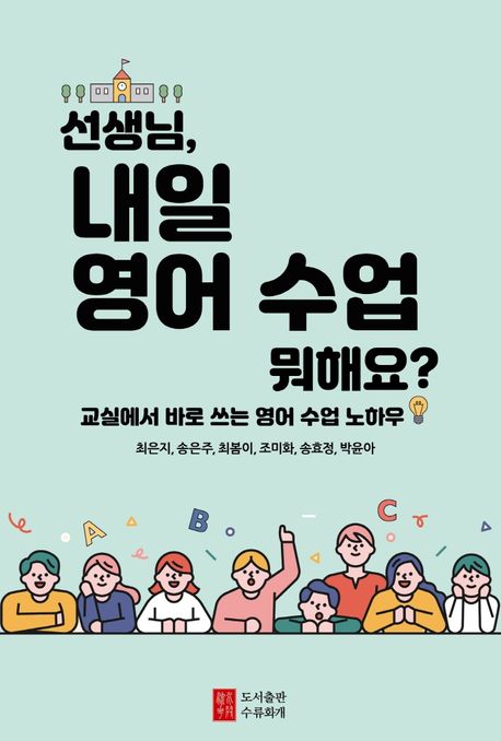 선생님, 내일 영어 수업 뭐해요?  : 교실에서 바로 쓰는 영어 수업 노하우