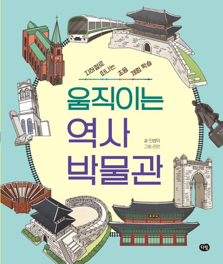 움직이는역사박물관:지하철로떠나는초등체험학습