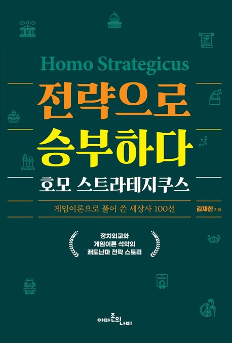 전략으로 승부하다 호모 스트라테지쿠스 : 게임이론으로 풀어 쓴 세상사 100선