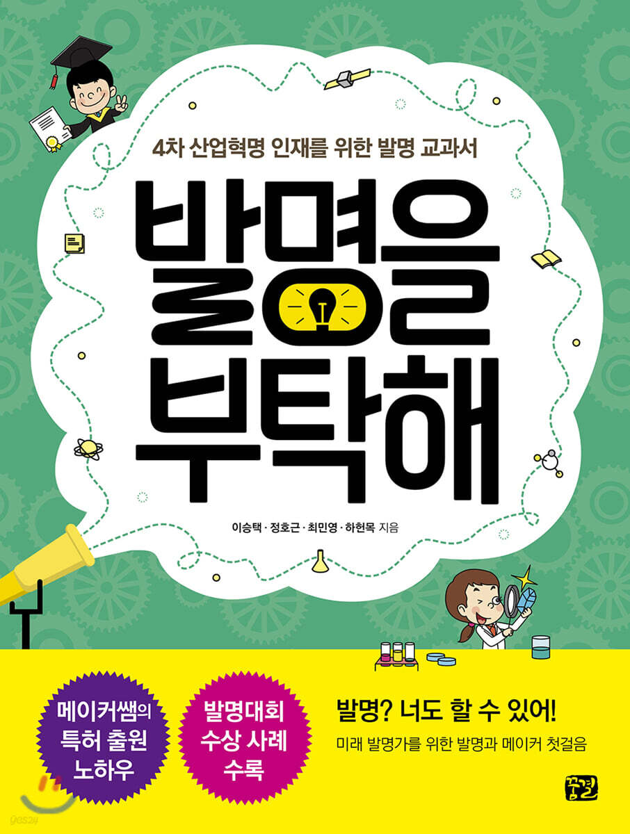 [2월 추천도서] 발명을 부탁해: 4차 산업혁명 인재를 위한 발명 교과서