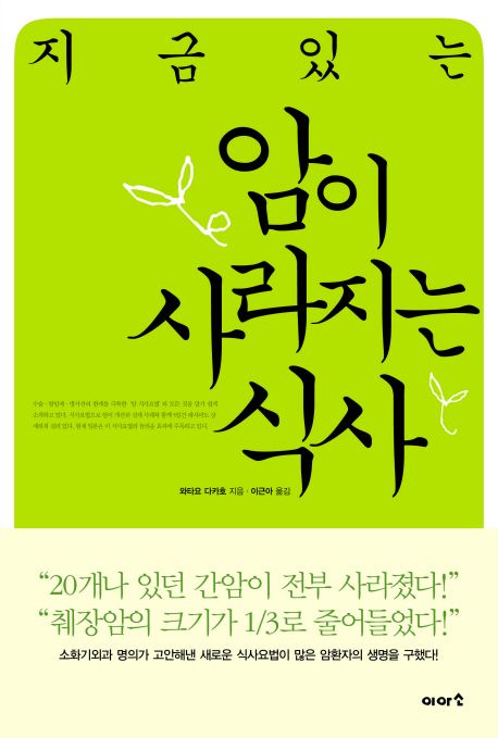 지금 있는 암이 사라지는 식사