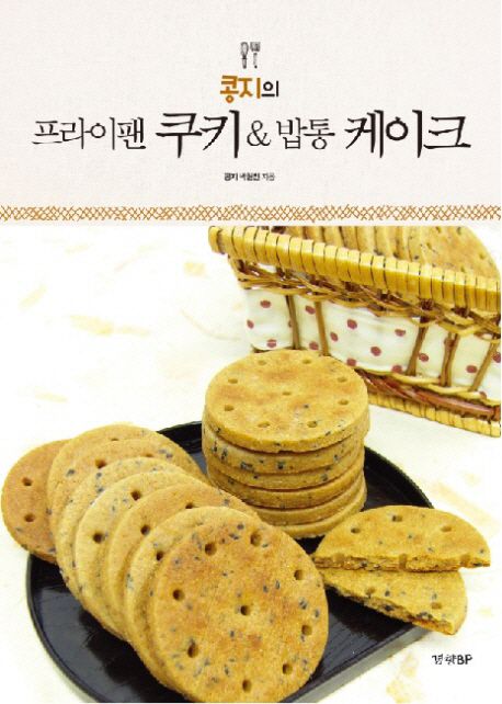 콩지의 프라이팬 쿠키 & 밥통 케이크