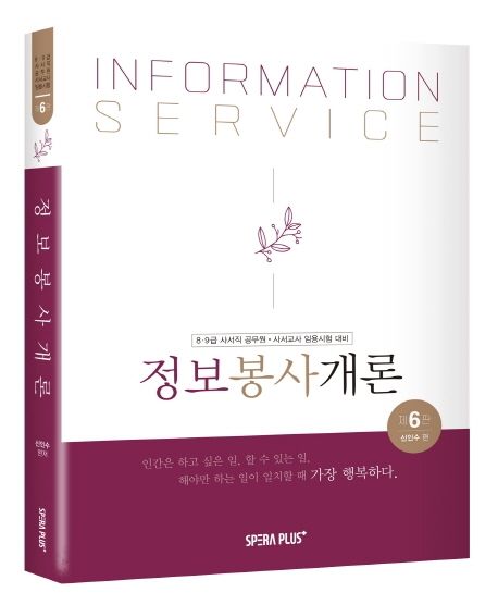정보봉사개론 = Information service