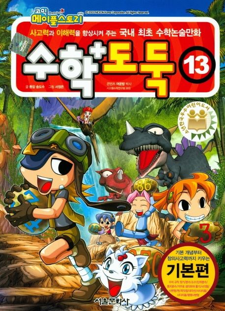 (코믹 메이플스토리) 수학도둑. 13, 기본편 표지