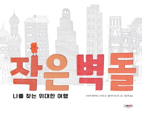 작은 벽돌: 나를 찾는 위대한 여행