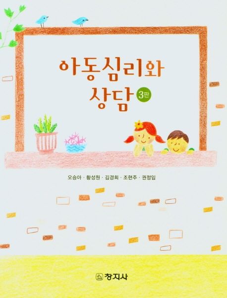아동심리와 상담