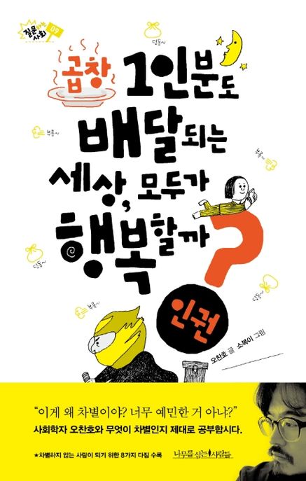 곱창 1인분도 배달되는 세상, 모두가 행복할까? (인권) 표지