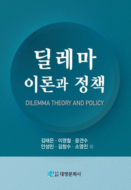 딜레마 이론과 정책 = Dilemma theory and policy / 김태은, 이영철, 윤견수, 안성민, 김창수, ...