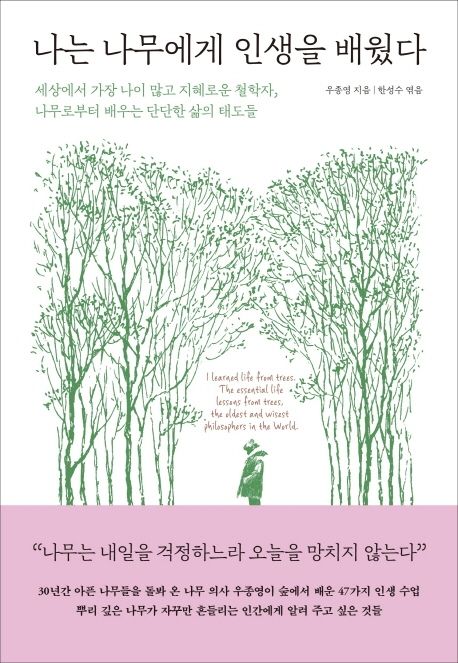 나는 나무에게 인생을 배웠다[특화도서] : 세상에서 가장 나이 많고 지혜로운 철학자, 나무로부터 배우는 단단한 삶의 태도들