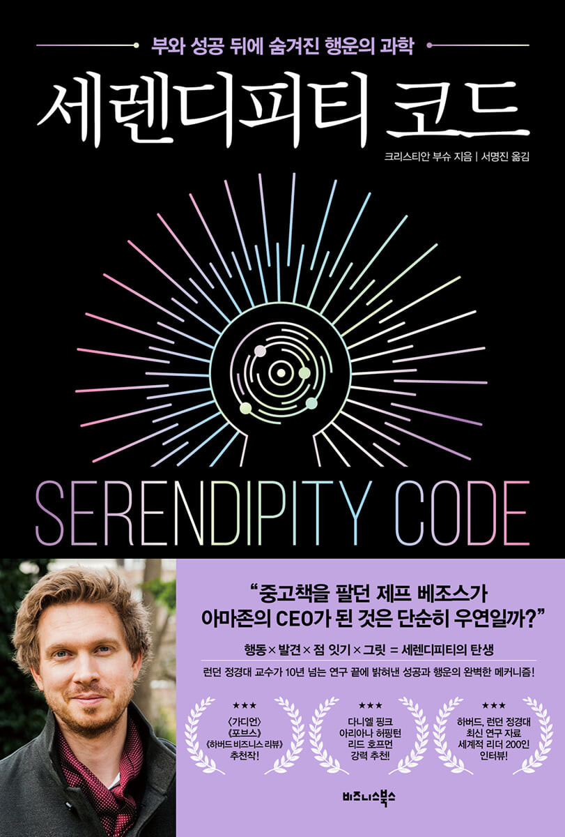 세렌디피티 코드 = Serendipity code : 부와 성공 뒤에 숨겨진 행운의 과학