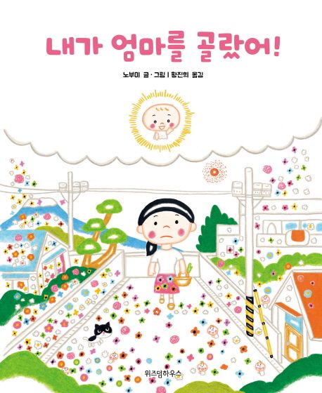 내가 엄마를 골랐어! 표지