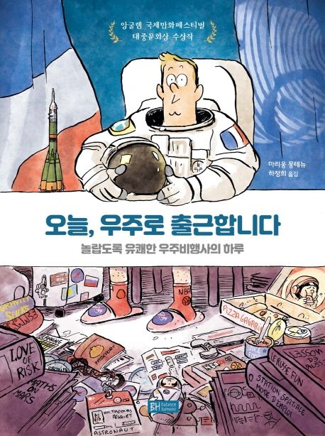 오늘, 우주로 출근합니다: 놀랍도록 유쾌한 우주비행사의 하루