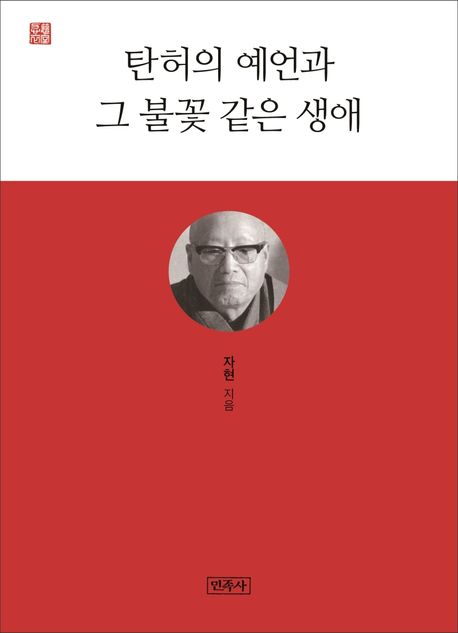 탄허의 예언과 그 불꽃 같은 생애