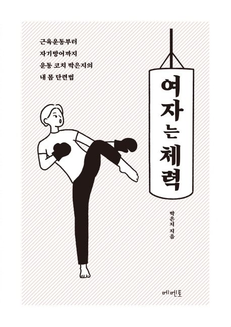 여자는 체력 - [전자책]  : 근육운동부터 자기방어까지 운동 코치 박은지의 내 몸 단련법 / 박은...