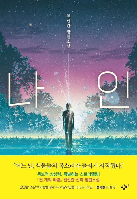 나인천선란 장편소설