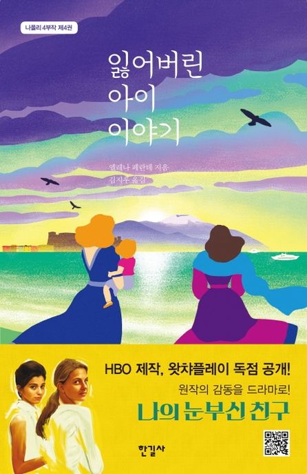 잃어버린 아이 이야기 / 엘레나 페란테 지음  ; 김지우 옮김