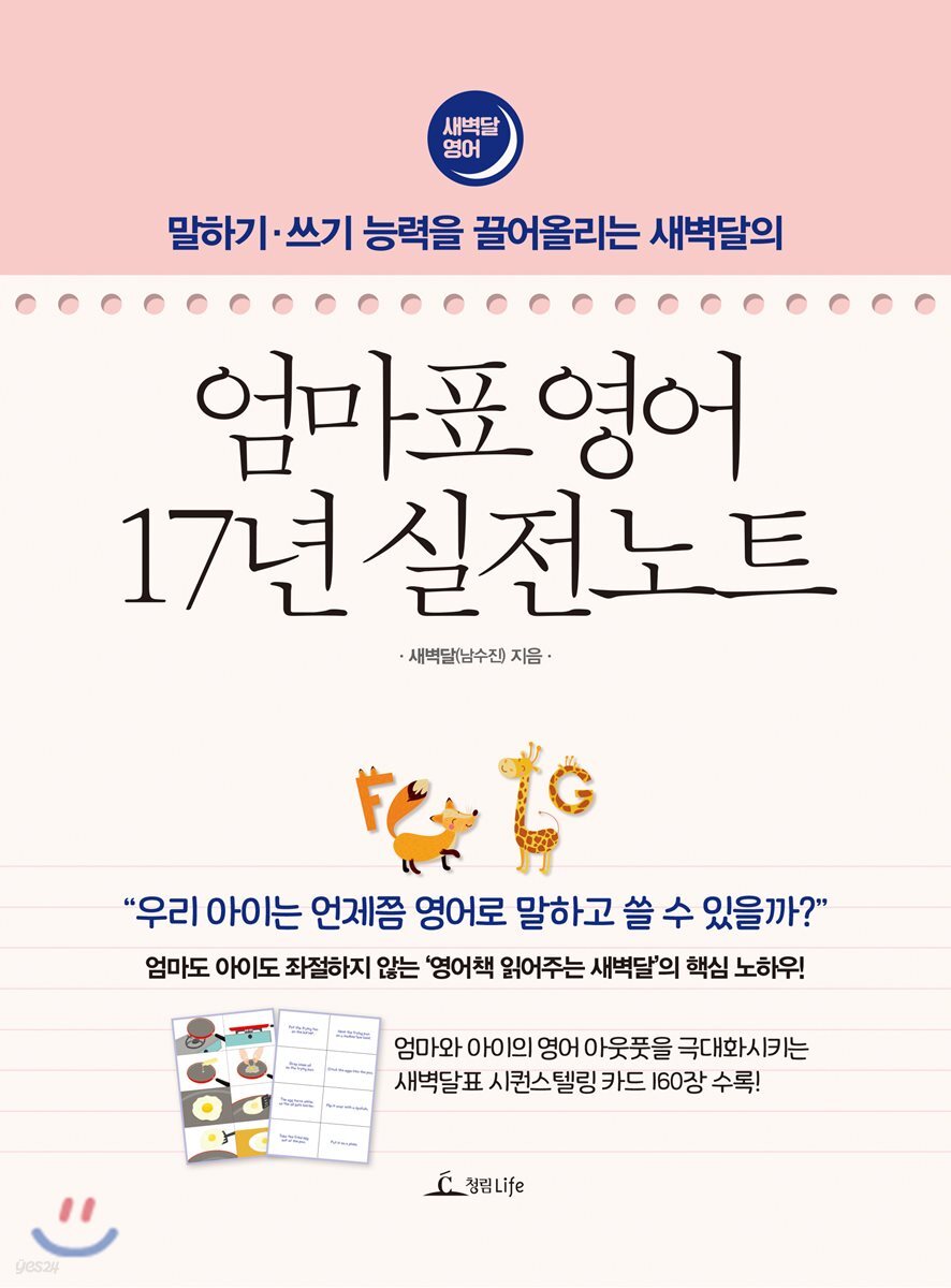 (말하기·쓰기 능력을 끌어올리는 새벽달의)엄마표 영어 17년 실전노트 : 새벽달 영어