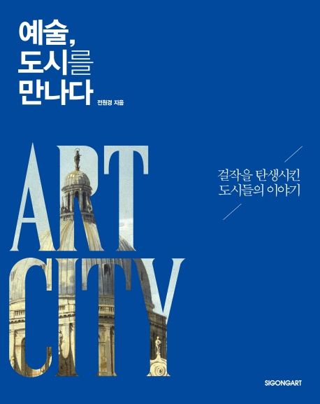 예술, 도시를 만나다  : 걸작을 탄생시킨 도시들의 이야기