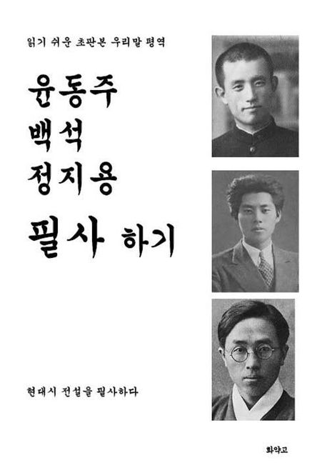 윤동주 백석 정지용 필사하기 - 현대시 전설을 필사하다