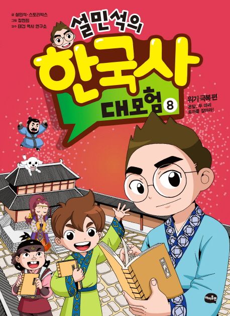 (설민석의) 한국사 대모험. 8:, 위기 극복 편 : 온달, 두 마리 토끼를 잡아라! 표지