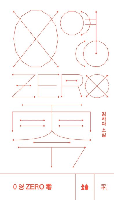 0 영 ZERO 零  : 김사과 소설 / 김사과 지음