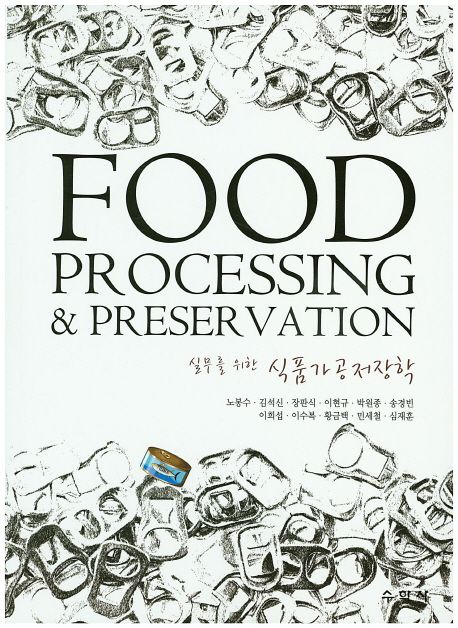 (실무를 위한) 식품가공저장학  = Food processing & preservation