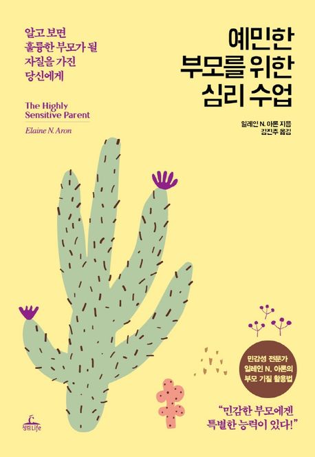 예민한 부모를 위한 심리 수업 / 일레인 N. 아론 지음 ; 김진주 옮김