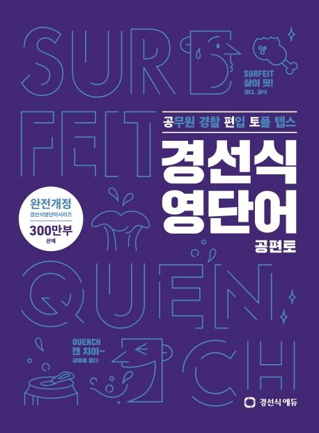 경선식 영단어 공편토 (공무원 편입 토플 텝스)